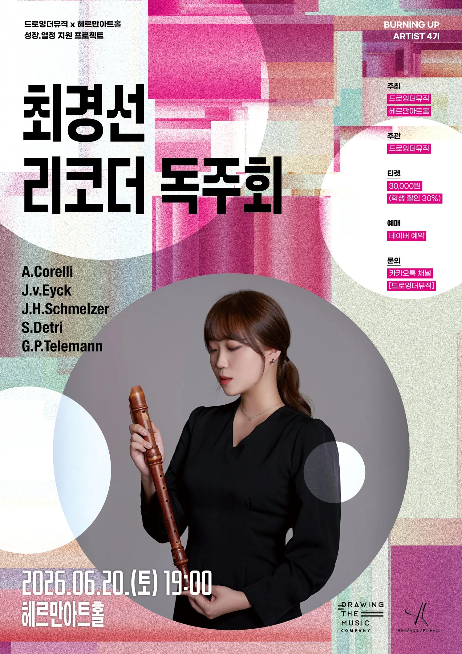 드로잉더뮤직 x 헤르만아트홀, 최경선 리코더 독주회 상세 안내 이미지 1