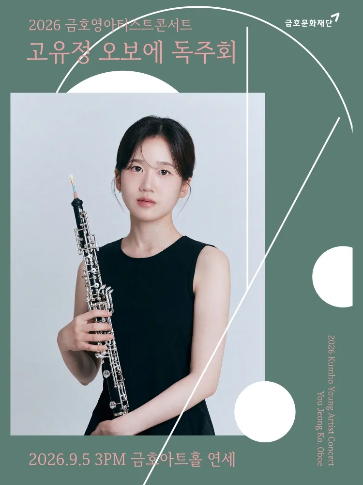 금호영아티스트콘서트, 고유정 오보에 독주회 상세 안내 이미지 1