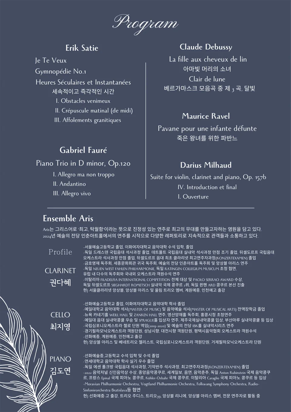 더하우스콘서트 줄라이페스티벌 비바아첼 공동 주관 기획공연, 앙상블 ARIS 상세 안내 이미지 1