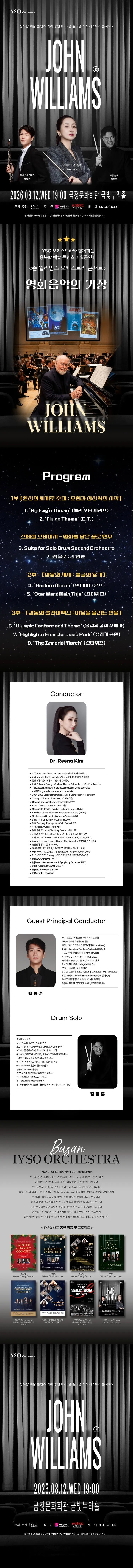 IYSO 오케스트라와 함께하는 융복합 예술 콘텐츠 기획 공연 Ⅱ. 존 윌리엄스 오케스트라 콘서트 [부산] 상세 안내 이미지 1