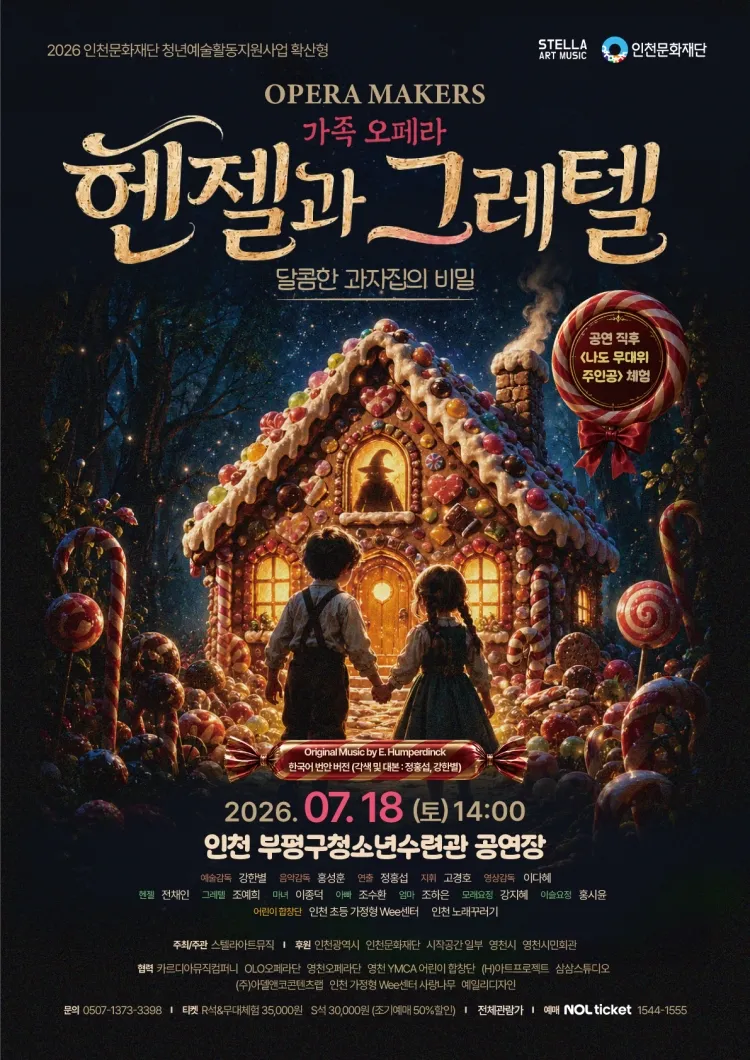 헨젤과 그레텔: 달콤한 과자집의 비밀 [인천] 상세 안내 이미지 1
