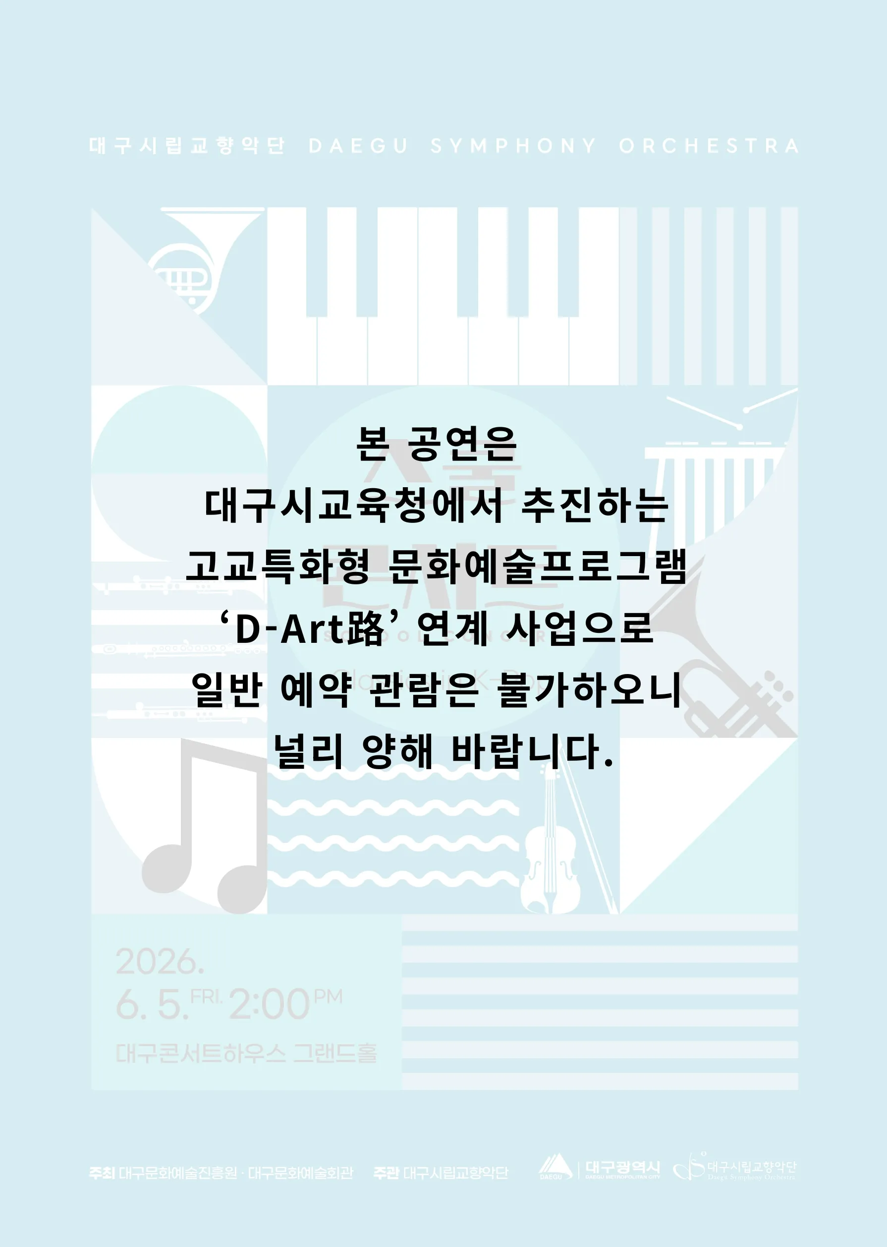 대구시립교향악단, 스쿨콘서트 2: Classics in K-Pop (06.05) 상세 안내 이미지 1