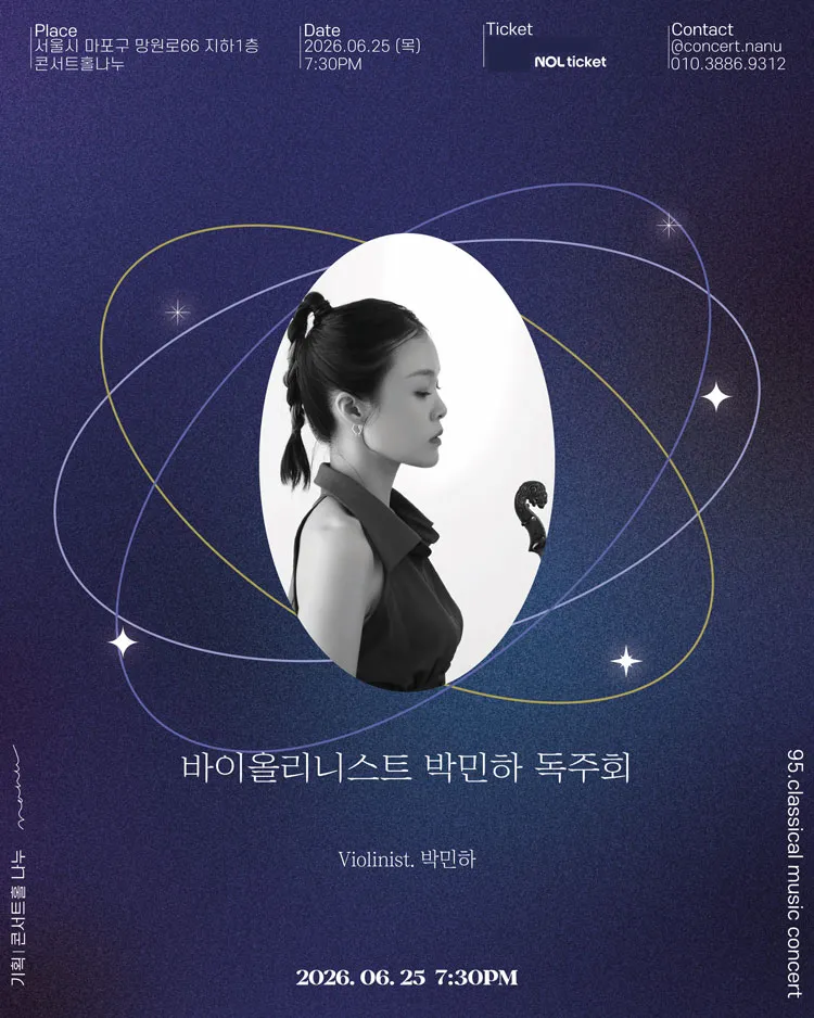 바이올리니스트 박민하 독주회 상세 안내 이미지 4