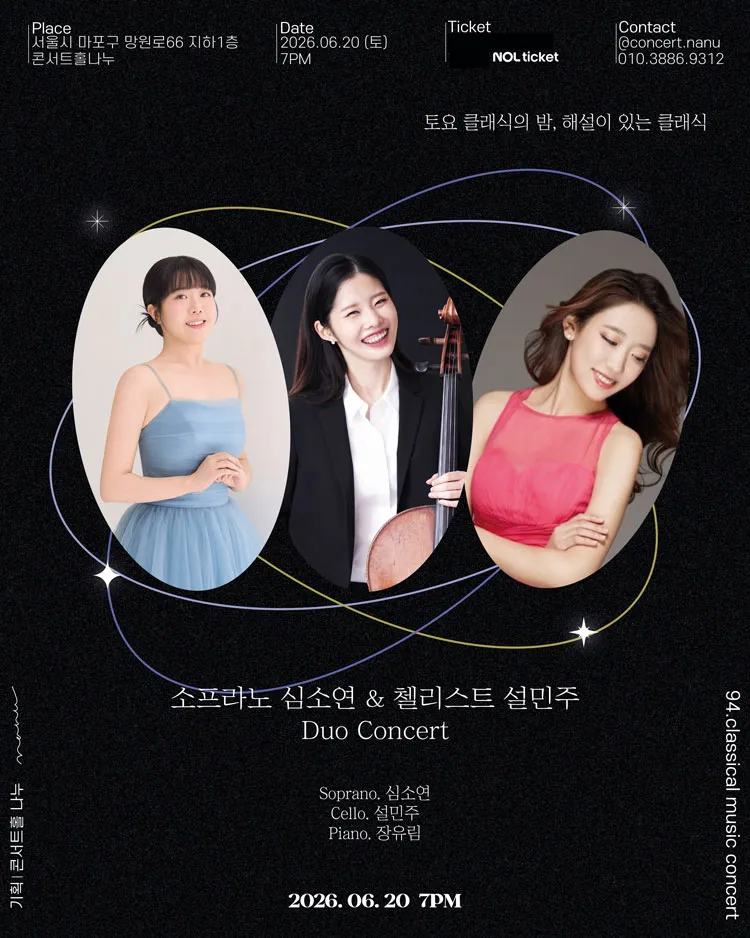 제94회 토요 클래식의 밤, 해설이 있는 클래식: 소프라노 심소연 & 첼리스트 설민주 듀오 콘서트 상세 안내 이미지 4