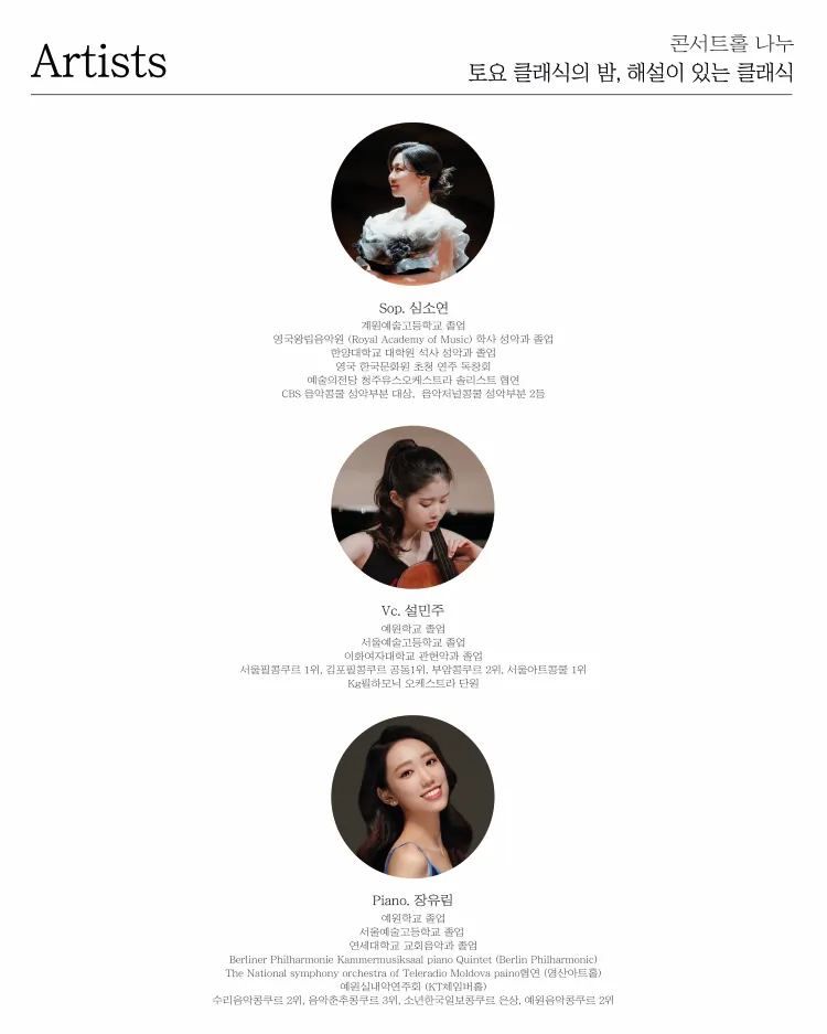 제94회 토요 클래식의 밤, 해설이 있는 클래식: 소프라노 심소연 & 첼리스트 설민주 듀오 콘서트 상세 안내 이미지 2