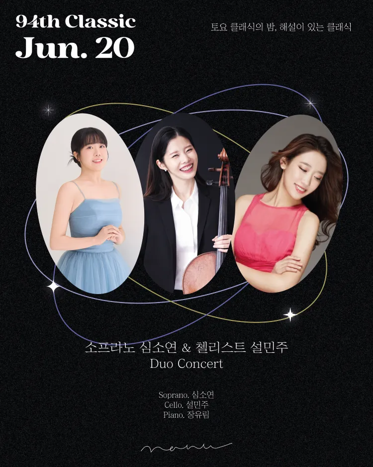 제94회 토요 클래식의 밤, 해설이 있는 클래식: 소프라노 심소연 & 첼리스트 설민주 듀오 콘서트 상세 안내 이미지 1