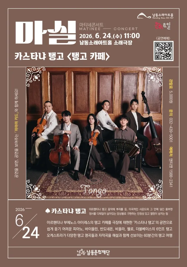 마티네콘서트 마실, 카스타냐 탱고: 탱고 카페 (6월) 상세 안내 이미지 1