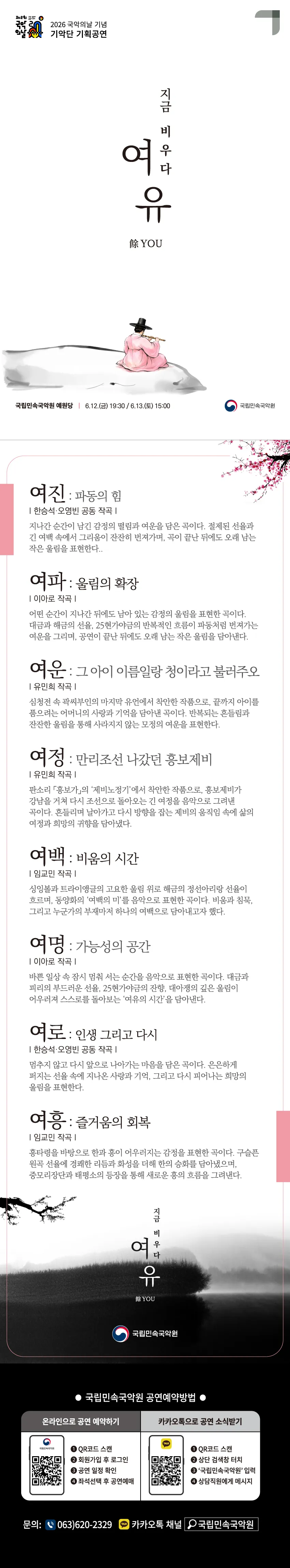 국악의날 기념 기악단 기획공연, 지금 비우다: 여유 餘you 상세 안내 이미지 1