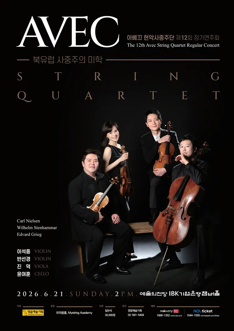 제12회 아베끄 현악사중주단 정기연주회 상세 안내 이미지 1