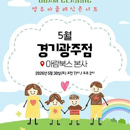 오감클래식 X 아람북스와 함께하는 가족콘서트 (영유아 클래식 콘서트) 상세 안내 이미지 2