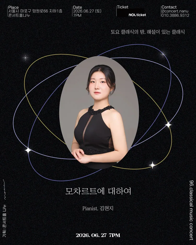 토요 클래식의 밤, 해설이 있는 클래식: 김현지 피아노 독주회, 모차르트에 대하여 상세 안내 이미지 4