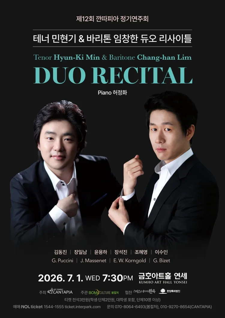 제12회 깐따피아 정기연주회: 테너 민현기 & 바리톤 임창한 듀오 리사이틀 상세 안내 이미지 1