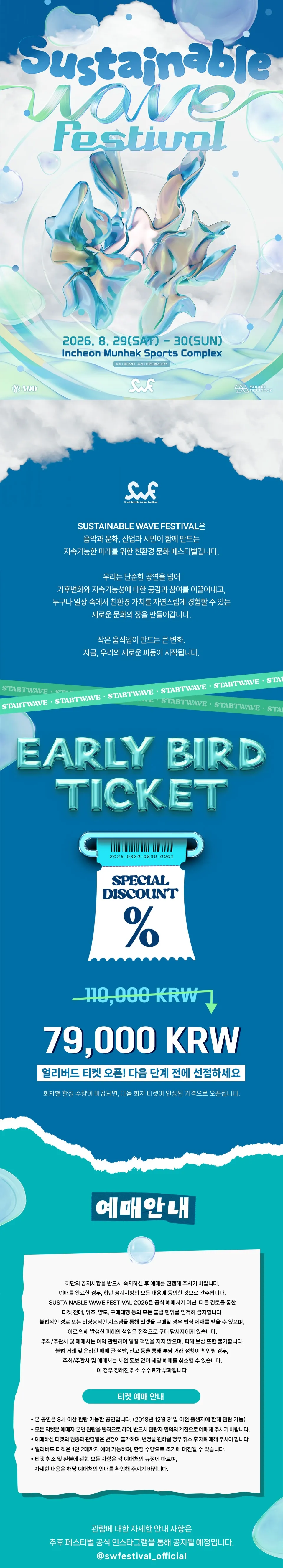 Sustainable Wave Festival (서스테이너블 웨이브 페스티벌) 상세 안내 이미지 1