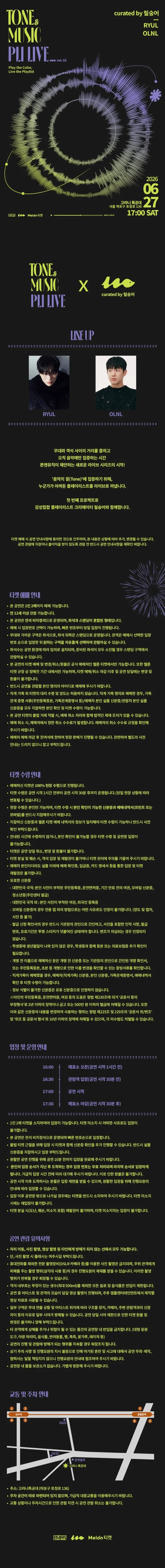 톤앤뮤직 플리라이브 vol.2: OLNL, RYUL 상세 안내 이미지 1