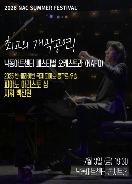 NAC@지역민간교향악축제, 낙동아트센터 페스티벌 오케스트라 (NAFO) [부산] 상세 안내 이미지 2