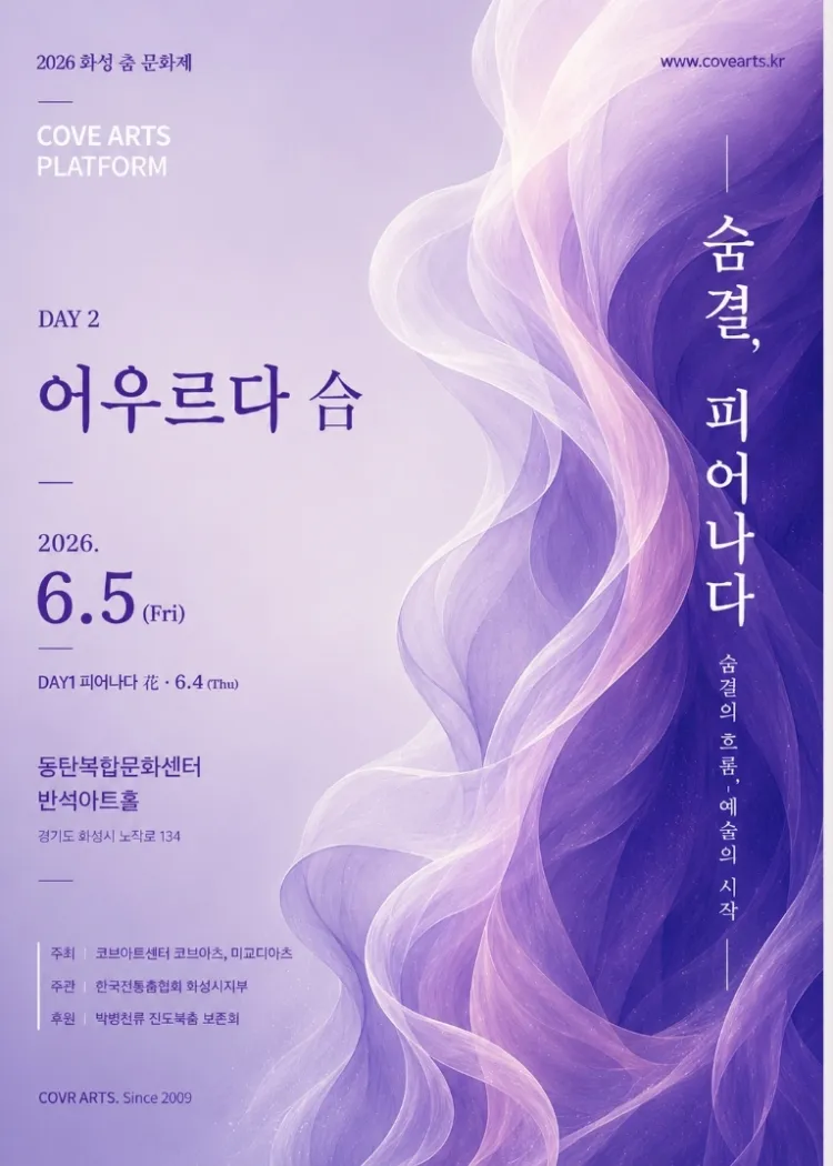 화성 전통춤 문화제, 서미교의 춤: 전통의 숨결, 오늘의 춤으로 피어나다 상세 안내 이미지 4