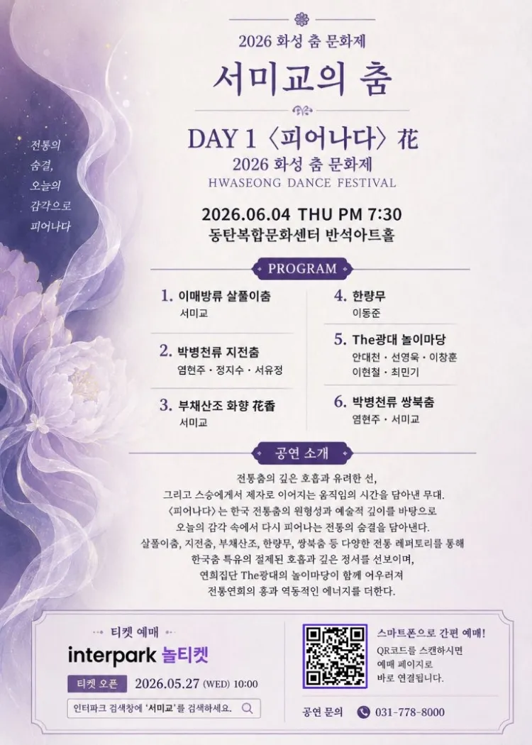 화성 전통춤 문화제, 서미교의 춤: 전통의 숨결, 오늘의 춤으로 피어나다 상세 안내 이미지 2