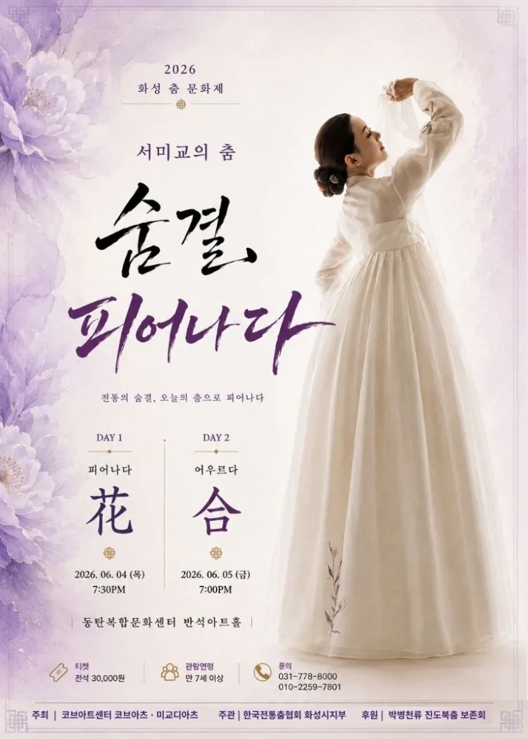 화성 전통춤 문화제, 서미교의 춤: 전통의 숨결, 오늘의 춤으로 피어나다 상세 안내 이미지 1