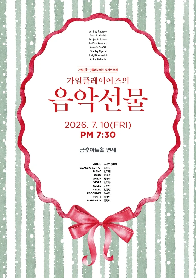 가일플레이어즈 정기연주회: 가일플레이어즈의 음악선물 상세 안내 이미지 1