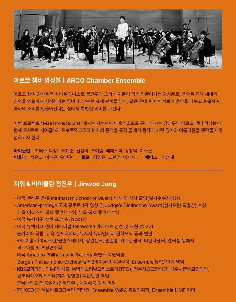 바이올리니스트 정진우 X 아르코 챔버 앙상블 상세 안내 이미지 2