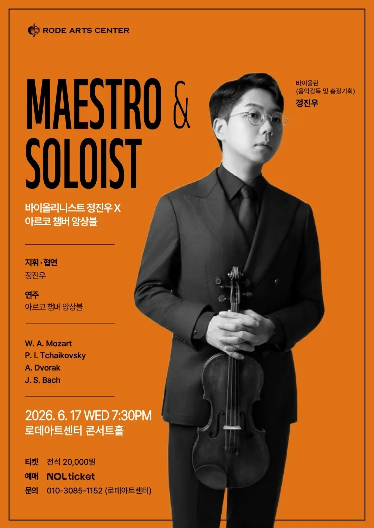 바이올리니스트 정진우 X 아르코 챔버 앙상블 상세 안내 이미지 1