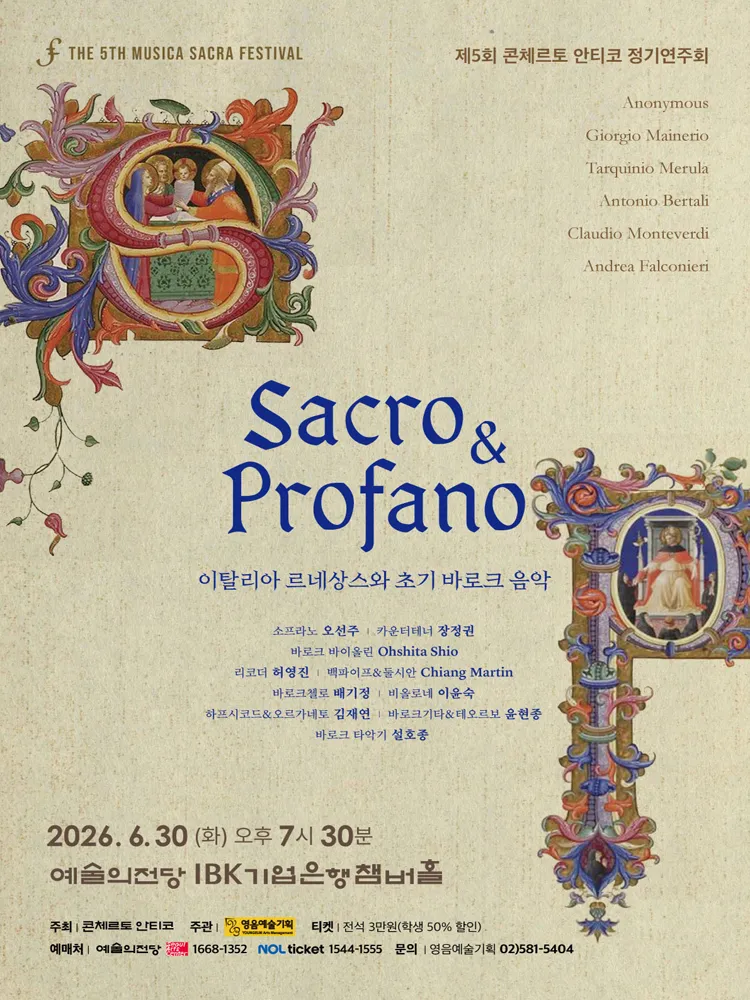 제5회 콘체르토 안티코 정기연주회 상세 안내 이미지 1