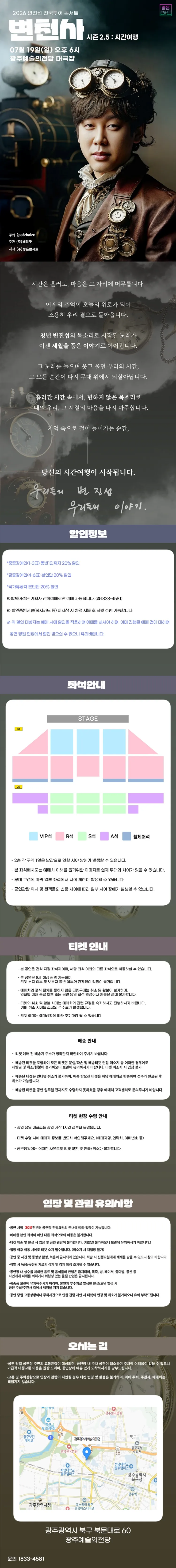 변진섭 전국투어 콘서트, 변천사 시즌 2.5: 시간여행 [광주] 상세 안내 이미지 1