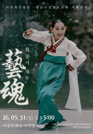 藝魂 한순서: 명무 상세 안내 이미지 1