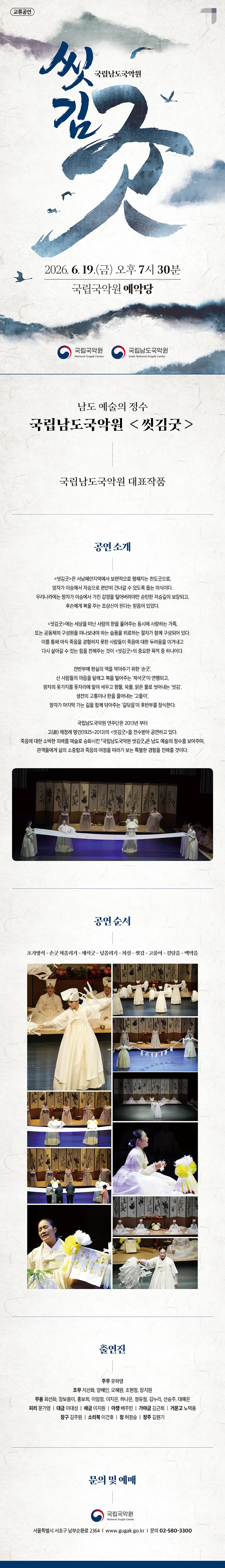 국립남도국악원 교류공연, 씻김굿 [서울] 상세 안내 이미지 1