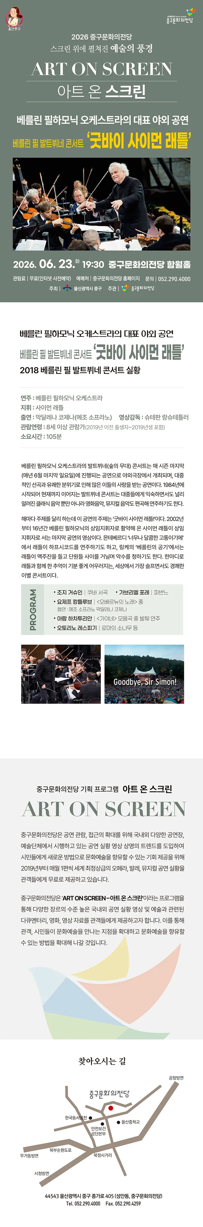아트 온 스크린, 베를린 필 발트뷔네 콘서트: 굿바이 사이먼 래틀 [울산] (영상화) 상세 안내 이미지 1