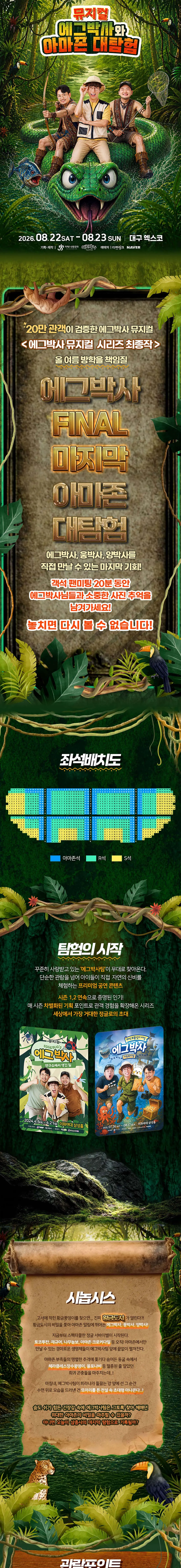에그박사와 아마존 대탐험 [대구] 상세 안내 이미지 1
