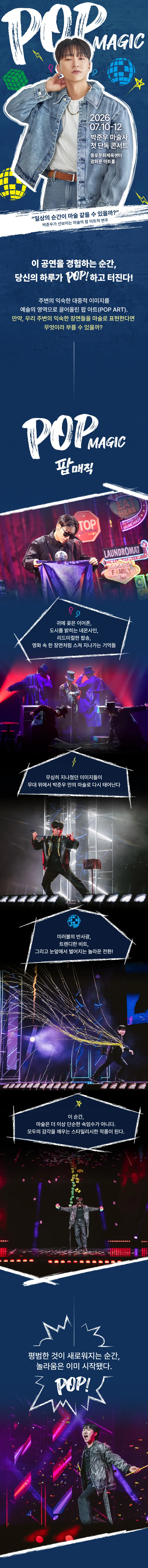 박준우 마술사 첫 단독 콘서트: POP MAGIC 상세 안내 이미지 1