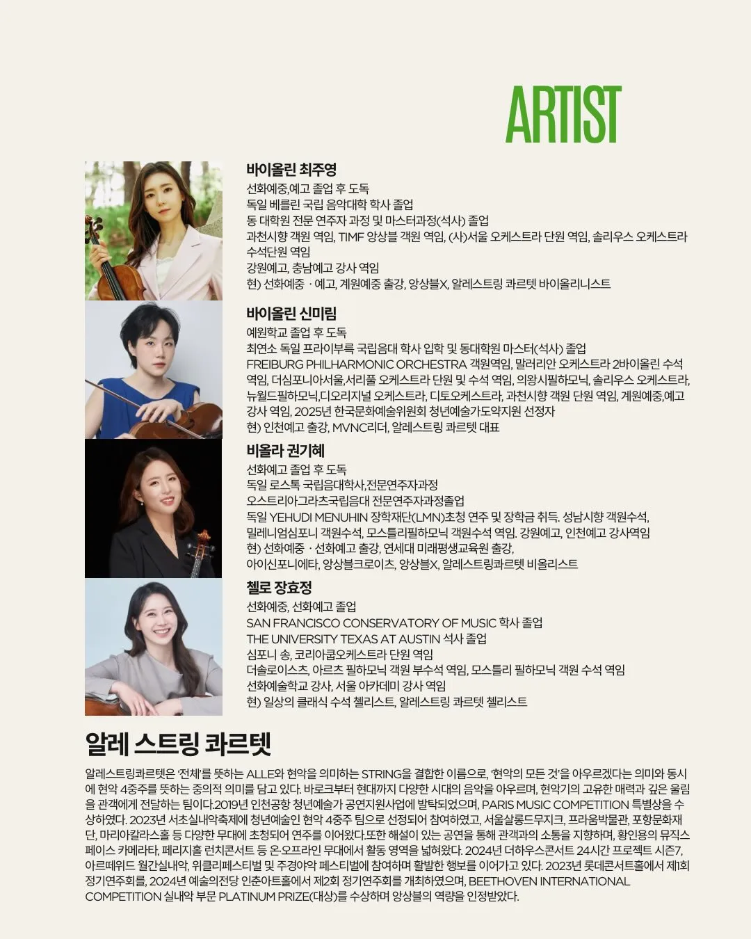 곁에두는음악 Series 14. 알레 스트링 콰르텟: 음악으로 걷는 계절 상세 안내 이미지 3