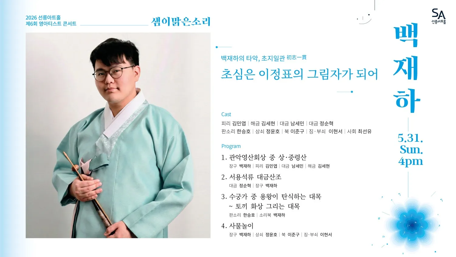 제6회 샘이맑은소리, 백재하의 타악: 초지일관 (初志一貫) 상세 안내 이미지 2