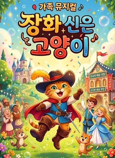 장화신은 고양이 [광명] 상세 안내 이미지 1