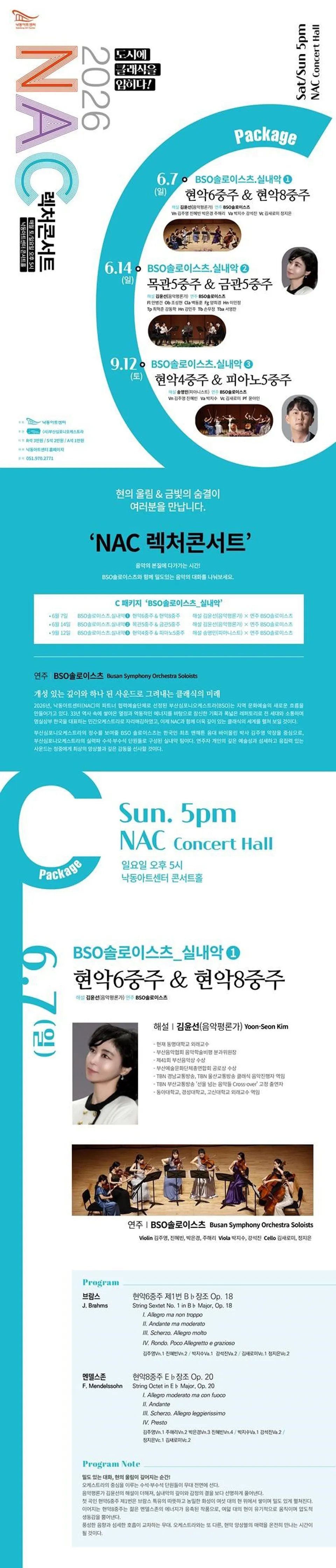 NAC 렉처콘서트: BSO 솔로이스츠, 실내악 ① 현악 6중주 & 현악 8중주 [부산] 상세 안내 이미지 1
