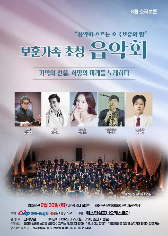 보훈가족 초청 음악회: 기억의 선율, 희망의 미래를 노래하다 [태안] 상세 안내 이미지 1