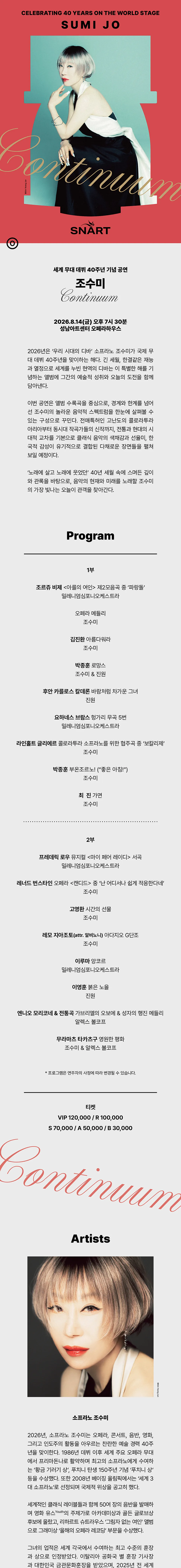 조수미 세계무대 데뷔 40주년 기념공연: Continuum [성남] 상세 안내 이미지 1