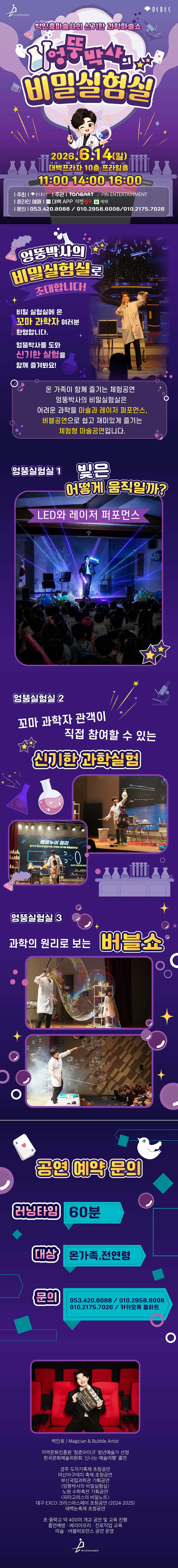 박인호마술사의 신기한 과학마술쇼: 엉뚱박사의 비밀실험실 [대구] 상세 안내 이미지 1