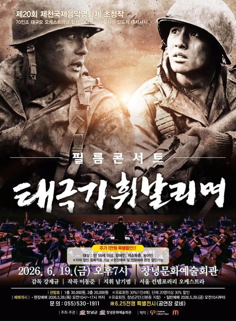 필름콘서트: 태극기 휘날리며 [창녕] 상세 안내 이미지 1