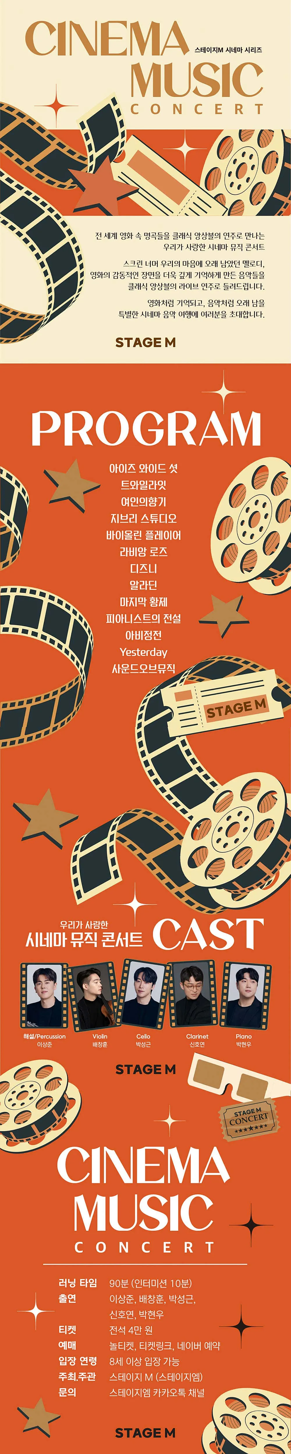 스테이지M 시네마 시리즈, 우리가 사랑한 시네마 뮤직 콘서트 [충주] 상세 안내 이미지 1