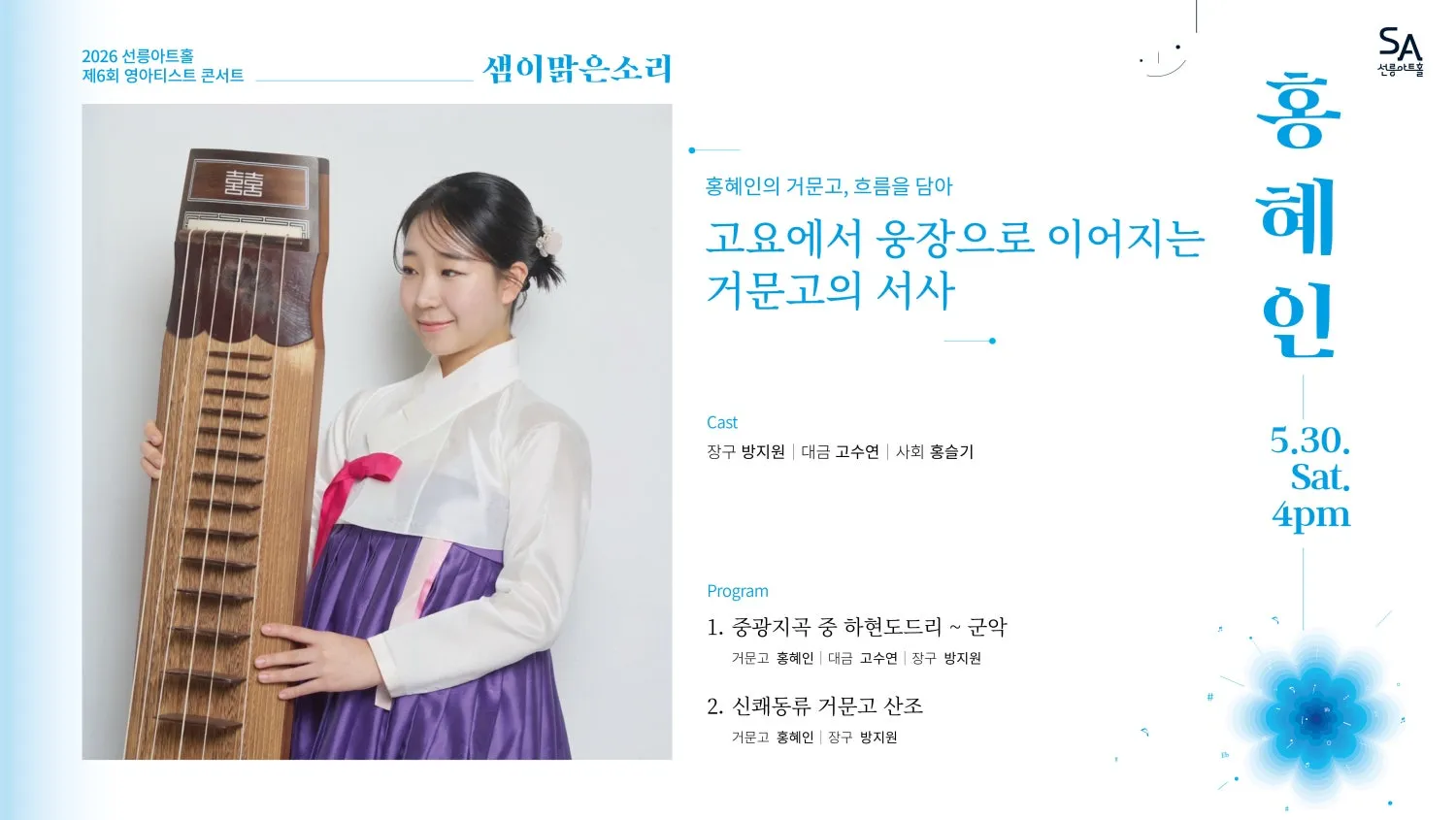 제6회 샘이맑은소리, 홍혜인의 거문고: 흐름을 담아 상세 안내 이미지 2