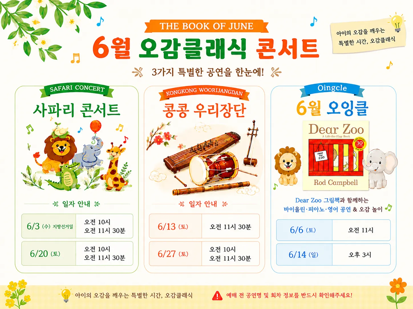 오감클래식 영유아 클래식 공연, 사파리 & 국악 & 오잉클 (6월) 상세 안내 이미지 1