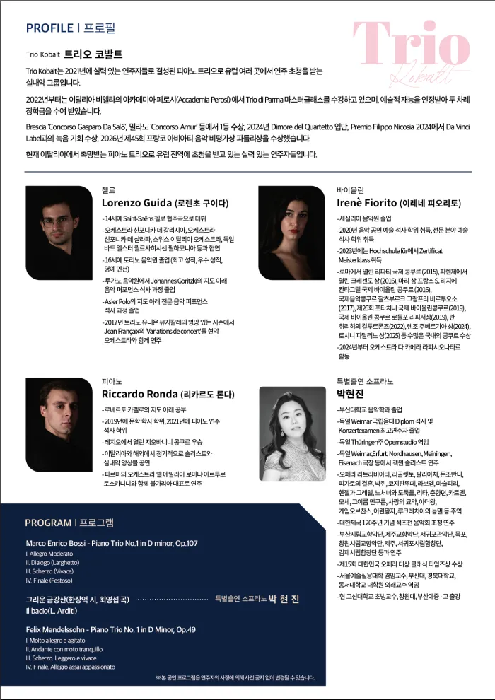 이탈리아 피아노 트리오 코발트 초청 콘서트 [부산] 상세 안내 이미지 2