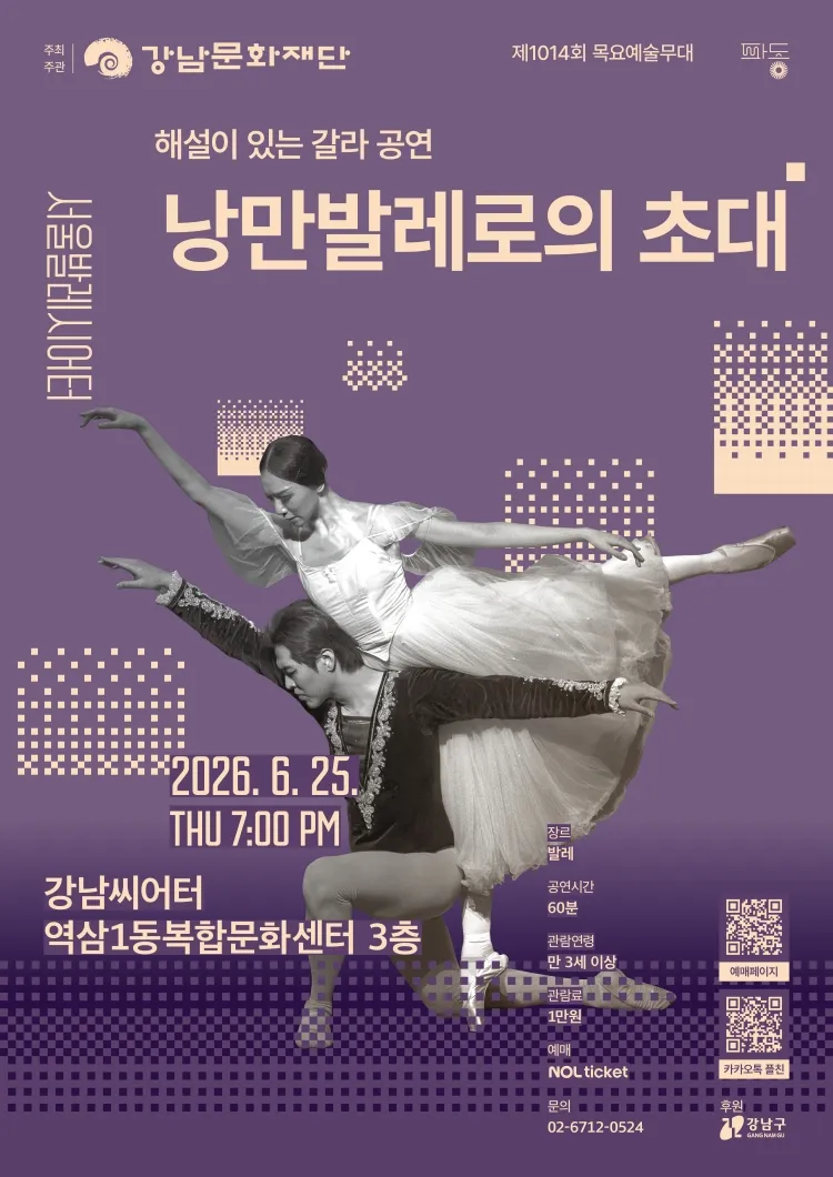 제1014회 목요예술무대, 해설이 있는 갈라 공연: 낭만발레로의 초대 상세 안내 이미지 1
