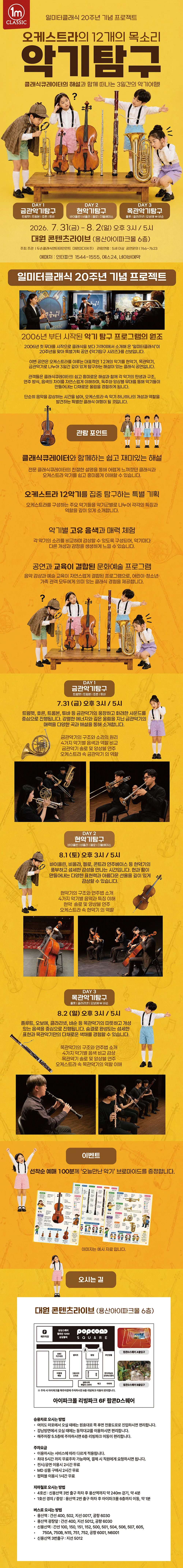 일미터클래식 20주년 기념 프로젝트, 오케스트라의 12개의 목소리: 악기탐구 상세 안내 이미지 1