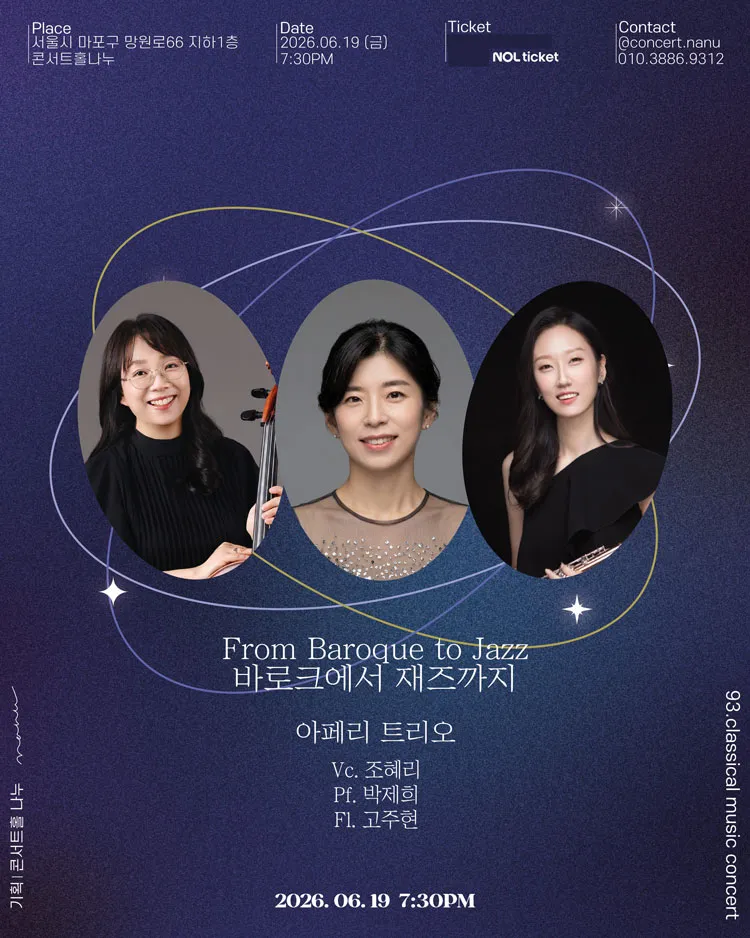 바로크에서 재즈까지: 아페리 트리오 상세 안내 이미지 4