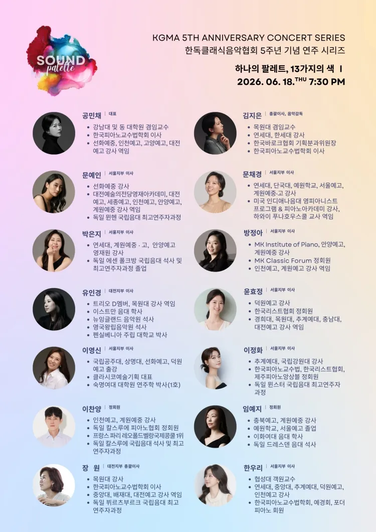 한독클래식음악협회 (KGMA) 5주년 기념 연주 시리즈, SOUND PALETTE: 하나의 팔레트, 13가지의 색 Ⅱ 상세 안내 이미지 4