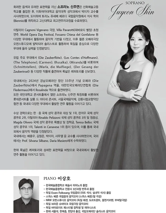 소프라노 신주연 귀국 독창회 상세 안내 이미지 2