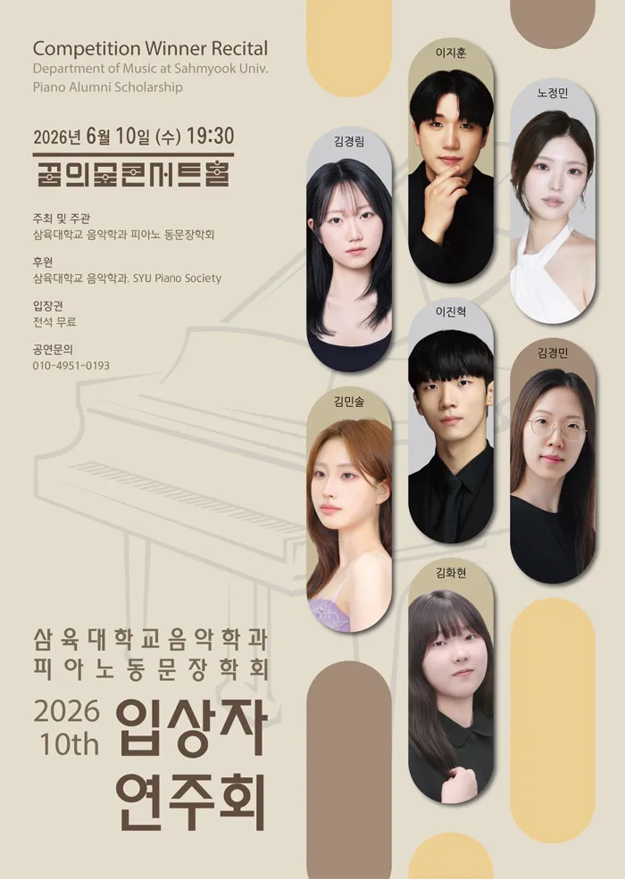 제10회 삼육대학교 음악학과 피아노 동문장학회 입상자 연주회 상세 안내 이미지 1